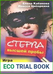Стерва высшей пробы. Игра по правилам и без