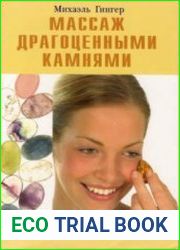 Массаж драгоценными камнями