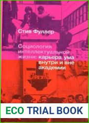 Социология интеллектуальной жизни карьера ума внутри и вне академии