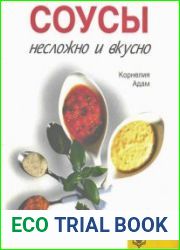 Соусы. Несложно и вкусно