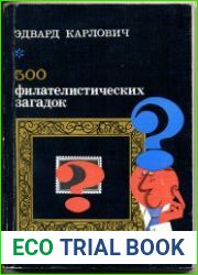 500 филателистических загадок