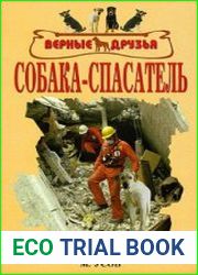Собака-спасатель. Подготовка и обучение