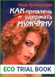 Как привлечь и удержать мужчину