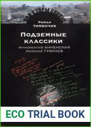 Подземные классики. Иннокентий Анненский. Николай Гумилев