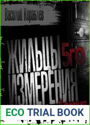 аудиокниги Жильцы пятого измерения
