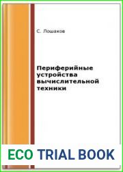 Периферийные устройства вычислительной техники
