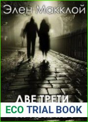 аудиокниги Две трети призрака