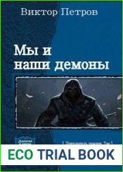 Мы и наши демоны. Дилогия в одном томе