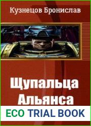 Щупальца Альянса