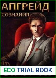 Апгрейд сознания