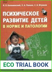 Психическое развитие детей в норме и патологии