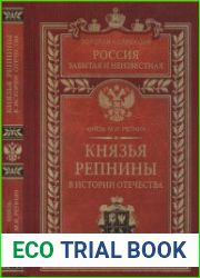 Князья Репнины в истории Отечества