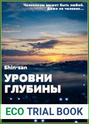 Уровни Глубины