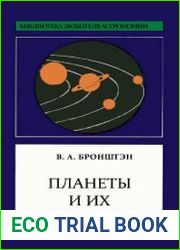 Планеты и их наблюдение