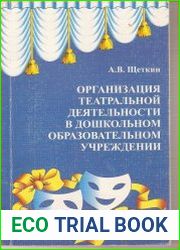 Организация театральной деятельности в дошкольном образовательном учреждении