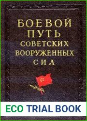 Боевой путь Советских Вооруженных Сил