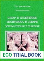 Спор в политике, политика в споре. Вопросы теории и практики