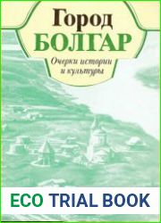 Город Болгар. Очерки истории и культуры