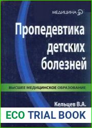 Пропедевтика детских болезней