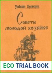Учебникъ кулинаріи. Советы молодой хозяйке