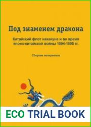 Под знаменем дракона Китайский флот накануне и во время японо-китайской войны 1894-1895 гг (Приложение к журналу Морская кампания №1)