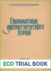 Грамматика древнегреческого языка