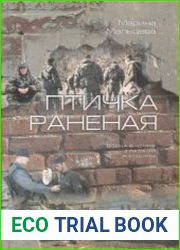 Птичка раненая Война в Чечне глазами женщины