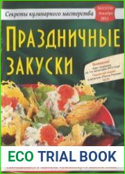 Секреты кулинарного мастерства
