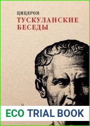 Тускуланские беседы