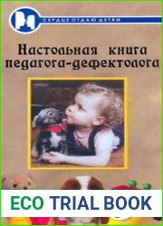 Настольная книга педагога-дефектолога