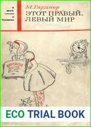 Этот правый, левый мир