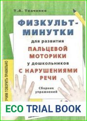 Физкультминутки для развития пальцевой моторики у дошкольников с нарушениями речи