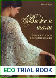 Вяжем шали. Красивые узоры и техники вязания