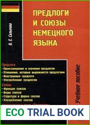 Предлоги и союзы немецкого языка