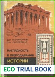 Наглядность в преподавании истории и обществоведения