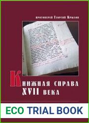 Книжная справа XVII века. Богослужебные Минеи