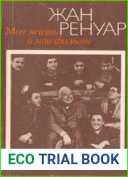Моя жизнь и мои фильмы