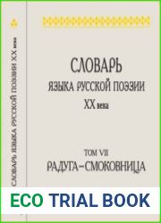 Словарь языка русской поэзии XX века. Том 7