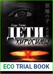 Дети Хиросимы