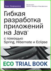 Гибкая разработка приложений на Java с помощью Spring, Hibernate и Eclipse