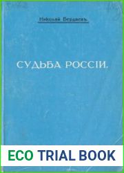 Судьба России опыты по психологии войны и национальности