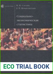 Социально-экономическая статистика