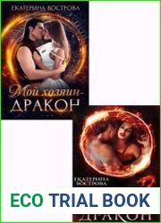 Мой дракон. Цикл из 2 книг