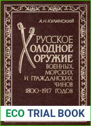Русское холодное оружие военных, морских и гражданских чинов 1800-1917 годов