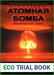 Атомная бомба Манхэттенский проект