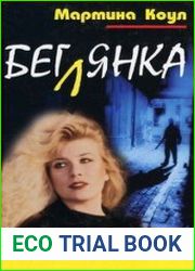 Беглянка