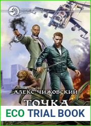 аудиокниги Точка Омега