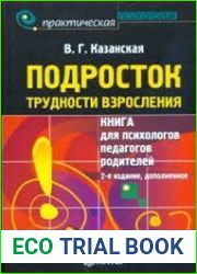 Подросток. Трудности взросления книга для психологов, педагогов, родителей