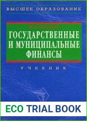 Государственные и муниципальные финансы