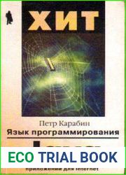Язык программирования Java Создание интерактивных приложений для Internet